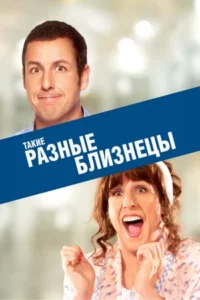 Такие Разные Близнецы