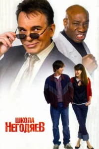 Школа Негодяев