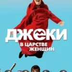 джеки в царстве женщин 2013 смотреть онлайн