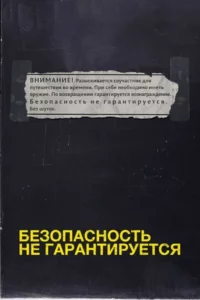 Безопасность не Гарантируется