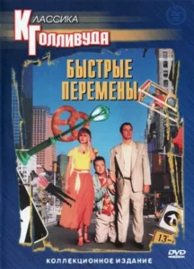 Быстрые Перемены