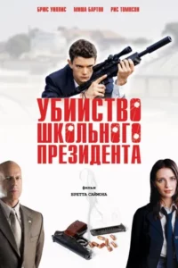 Убийство Школьного Президента